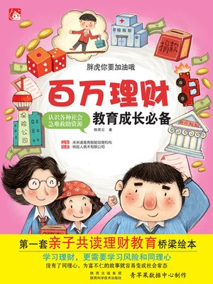 cover image of 胖虎你要加油哦